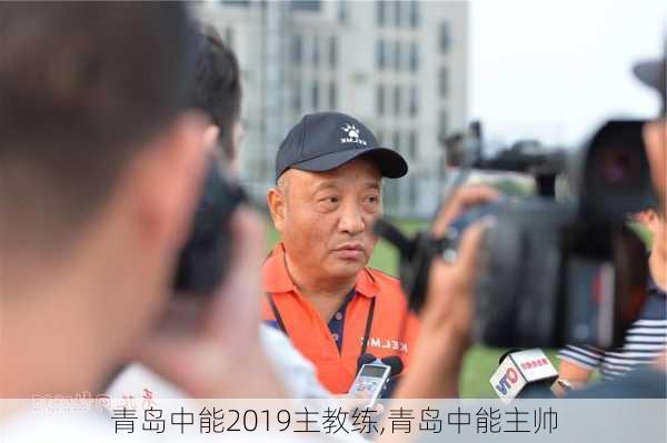 青岛中能2019主教练,青岛中能主帅