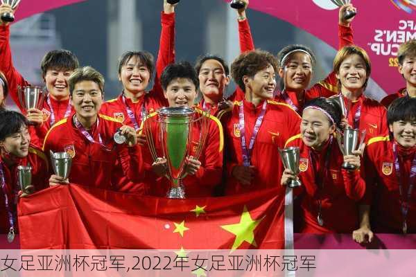 女足亚洲杯冠军,2022年女足亚洲杯冠军