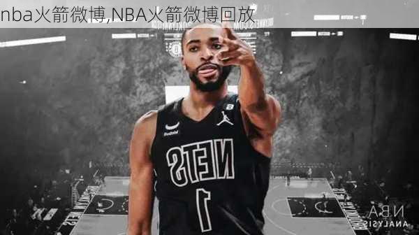 nba火箭微博,NBA火箭微博回放