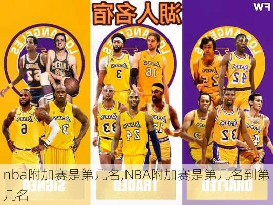 nba附加赛是第几名,NBA附加赛是第几名到第几名