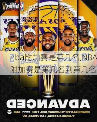 nba附加赛是第几名,NBA附加赛是第几名到第几名