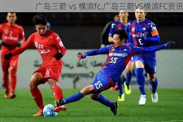 广岛三箭 vs 横滨fc,广岛三箭VS横滨FC资讯