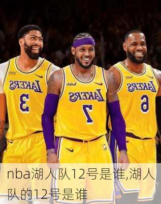 nba湖人队12号是谁,湖人队的12号是谁