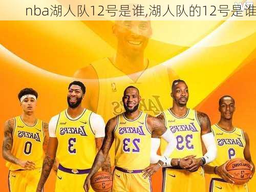 nba湖人队12号是谁,湖人队的12号是谁