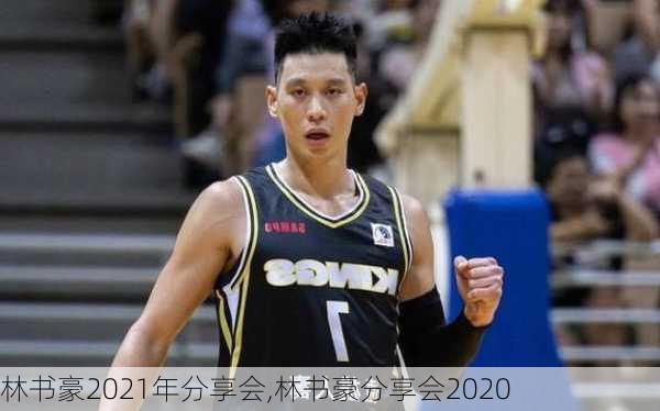 林书豪2021年分享会,林书豪分享会2020