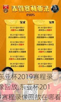 东亚杯2019赛程录像回放,东亚杯2019赛程录像回放在哪看