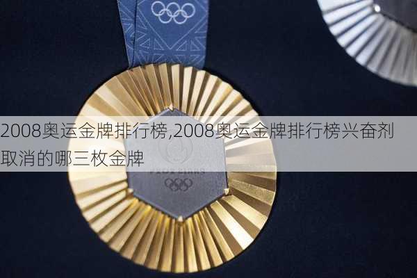 2008奥运金牌排行榜,2008奥运金牌排行榜兴奋剂取消的哪三枚金牌