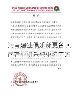 河南建业俱乐部更名,河南建业俱乐部更名了吗