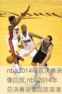 nba2014年总决赛录像回放,nba2014年总决赛录像回放高清