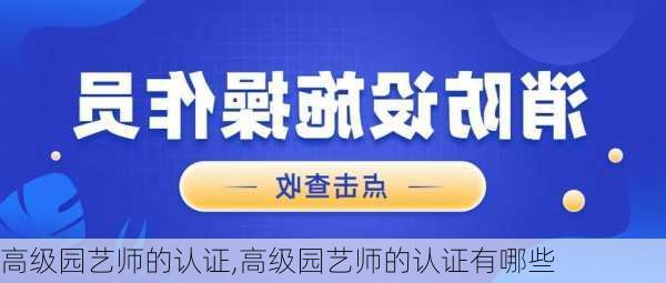 高级园艺师的认证,高级园艺师的认证有哪些