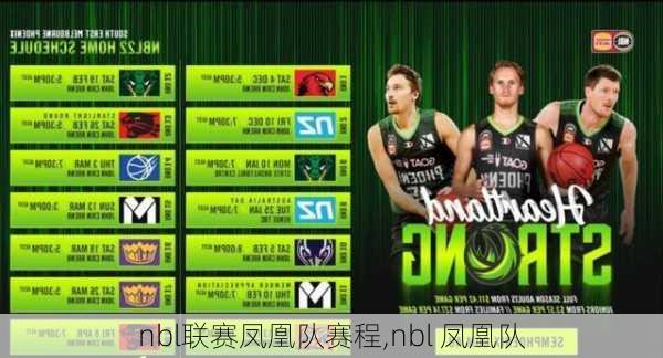 nbl联赛凤凰队赛程,nbl 凤凰队