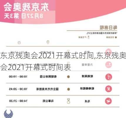 东京残奥会2021开幕式时间,东京残奥会2021开幕式时间表