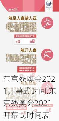 东京残奥会2021开幕式时间,东京残奥会2021开幕式时间表