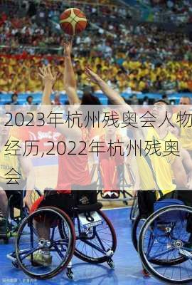 2023年杭州残奥会人物经历,2022年杭州残奥会