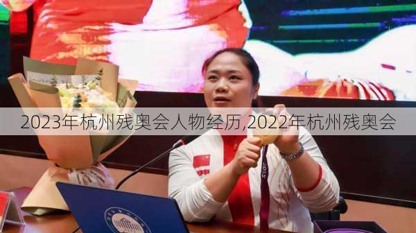 2023年杭州残奥会人物经历,2022年杭州残奥会