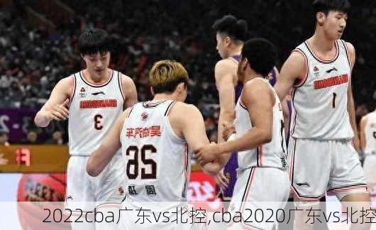 2022cba广东vs北控,cba2020广东vs北控