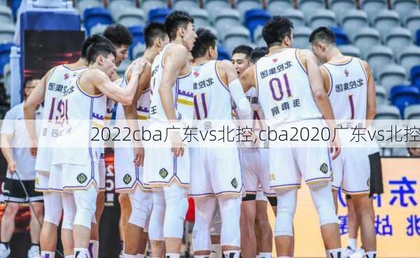 2022cba广东vs北控,cba2020广东vs北控