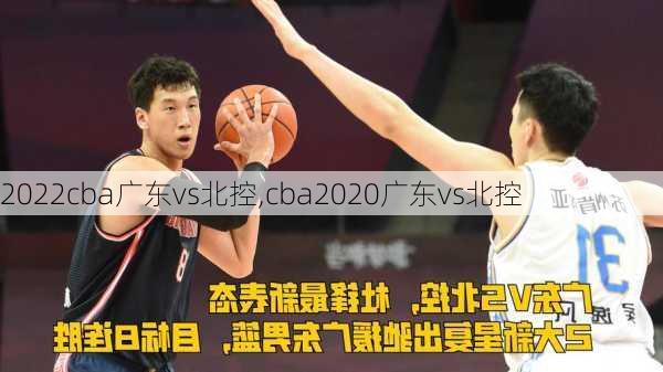 2022cba广东vs北控,cba2020广东vs北控