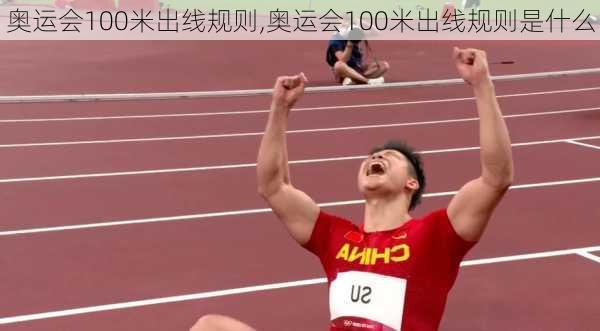 奥运会100米出线规则,奥运会100米出线规则是什么