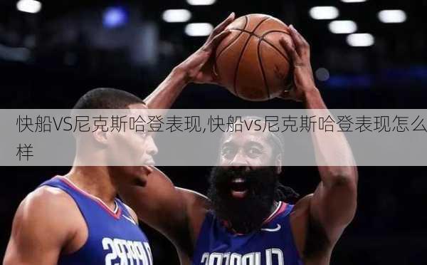 快船VS尼克斯哈登表现,快船vs尼克斯哈登表现怎么样