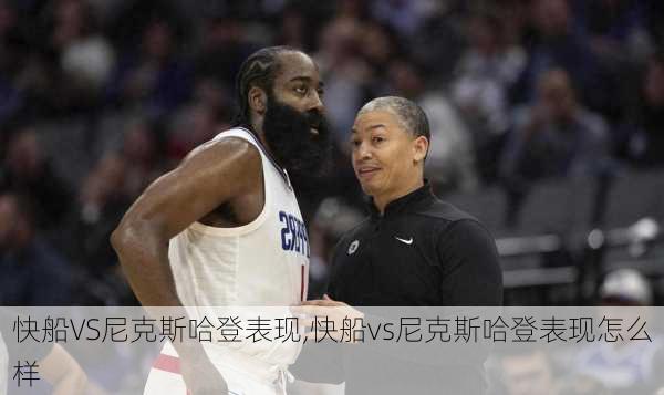 快船VS尼克斯哈登表现,快船vs尼克斯哈登表现怎么样