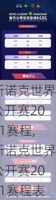 斯诺克世界公开赛2021赛程,斯诺克世界公开赛2021赛程表