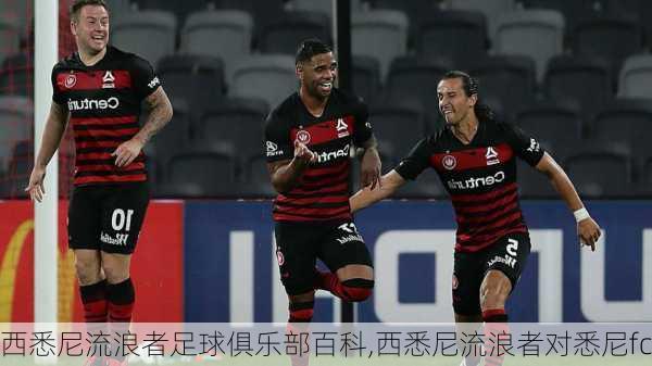 西悉尼流浪者足球俱乐部百科,西悉尼流浪者对悉尼fc