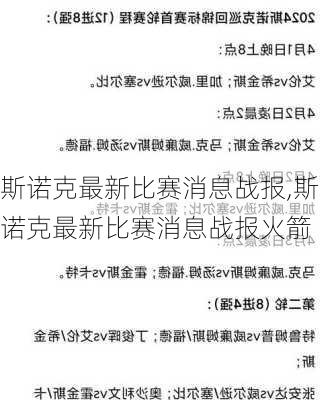 斯诺克最新比赛消息战报,斯诺克最新比赛消息战报火箭