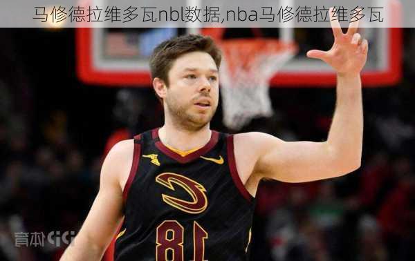 马修德拉维多瓦nbl数据,nba马修德拉维多瓦