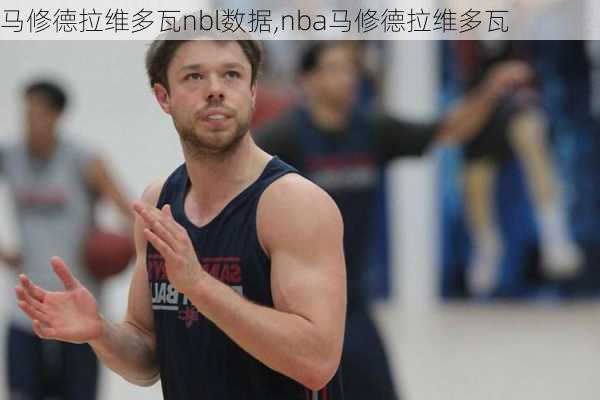 马修德拉维多瓦nbl数据,nba马修德拉维多瓦