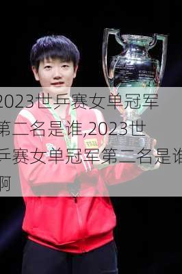 2023世乒赛女单冠军第二名是谁,2023世乒赛女单冠军第二名是谁啊