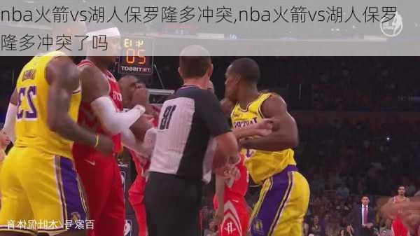 nba火箭vs湖人保罗隆多冲突,nba火箭vs湖人保罗隆多冲突了吗