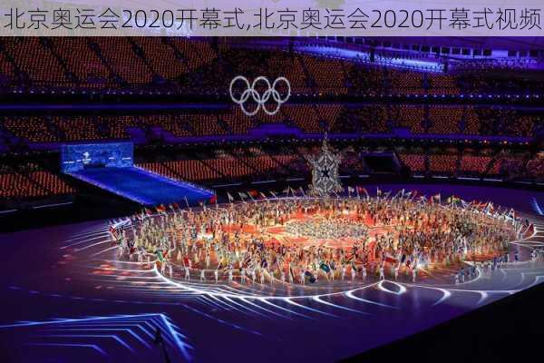 北京奥运会2020开幕式,北京奥运会2020开幕式视频