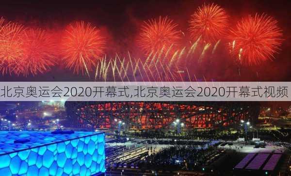 北京奥运会2020开幕式,北京奥运会2020开幕式视频