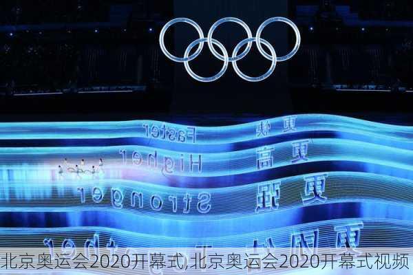 北京奥运会2020开幕式,北京奥运会2020开幕式视频