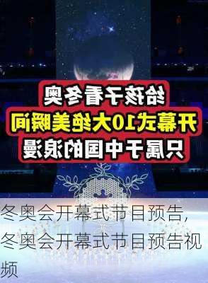 冬奥会开幕式节目预告,冬奥会开幕式节目预告视频