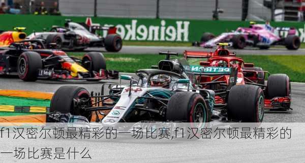 f1汉密尔顿最精彩的一场比赛,f1汉密尔顿最精彩的一场比赛是什么