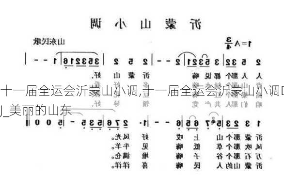 十一届全运会沂蒙山小调,十一届全运会沂蒙山小调DJ_美丽的山东