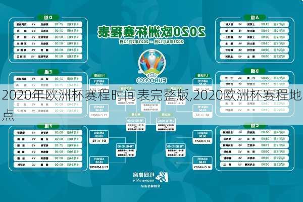 2020年欧洲杯赛程时间表完整版,2020欧洲杯赛程地点