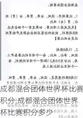 成都混合团体世界杯比赛积分,成都混合团体世界杯比赛积分多少