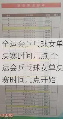 全运会乒乓球女单决赛时间几点,全运会乒乓球女单决赛时间几点开始