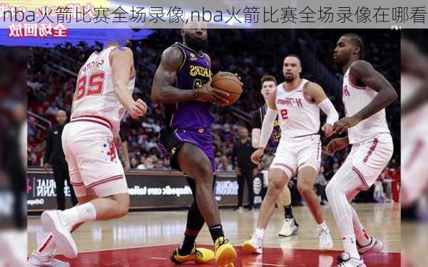 nba火箭比赛全场录像,nba火箭比赛全场录像在哪看