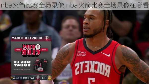 nba火箭比赛全场录像,nba火箭比赛全场录像在哪看