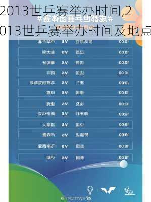 2013世乒赛举办时间,2013世乒赛举办时间及地点