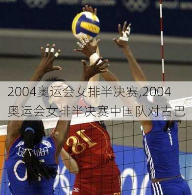 2004奥运会女排半决赛,2004奥运会女排半决赛中国队对古巴