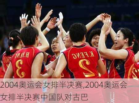 2004奥运会女排半决赛,2004奥运会女排半决赛中国队对古巴