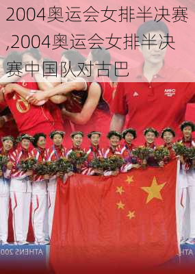 2004奥运会女排半决赛,2004奥运会女排半决赛中国队对古巴