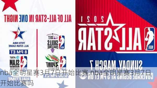 nba全明星赛3月7日开始比赛,nba全明星赛3月7日开始比赛吗