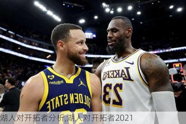 湖人对开拓者分析,湖人对开拓者2021