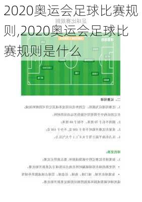 2020奥运会足球比赛规则,2020奥运会足球比赛规则是什么